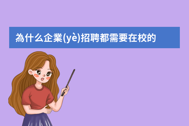 為什么企業(yè)招聘都需要在校的孩子做實(shí)習(xí)生呢！那畢業(yè)幾年轉(zhuǎn)行沒經(jīng)驗(yàn)去應(yīng)聘實(shí)習(xí)生就不要是為什么！